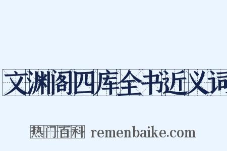 文渊阁四库全书近义词是什么意思的图片